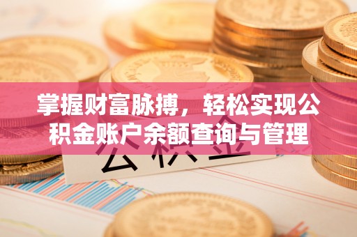 淮上掌握财富脉搏，轻松实现公积金账户余额查询与管理