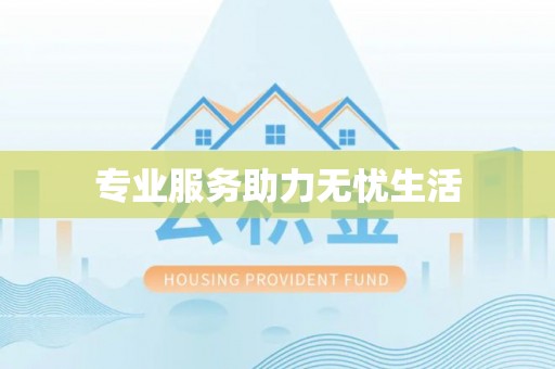 淮上专业服务助力无忧生活