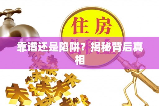 淮上靠谱还是陷阱？揭秘背后真相