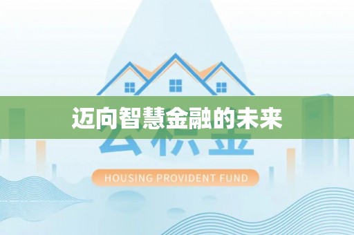 淮上迈向智慧金融的未来