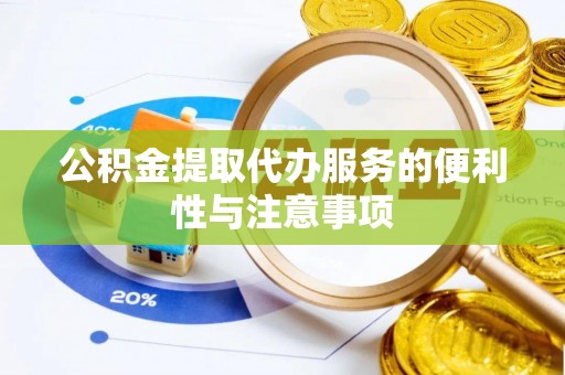 淮上公积金提取代办服务的便利性与注意事项