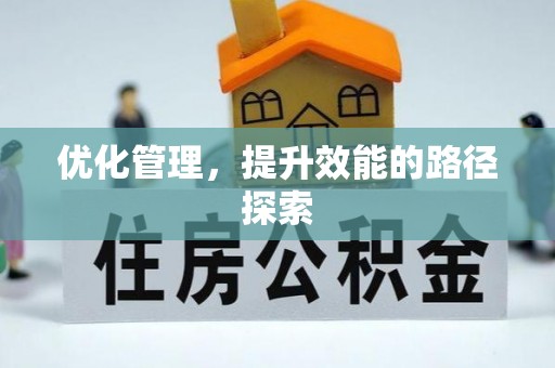 淮上优化管理，提升效能的路径探索