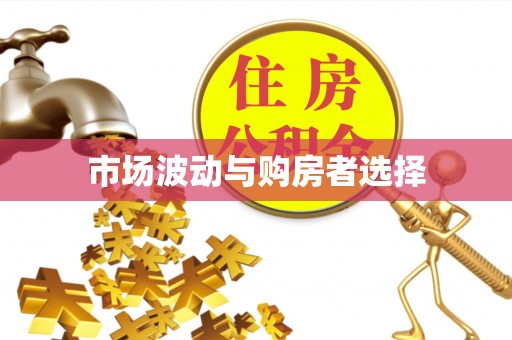 淮上市场波动与购房者选择