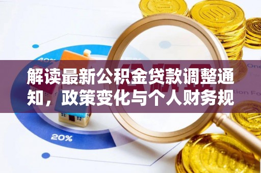 淮上解读最新公积金贷款调整通知，政策变化与个人财务规划