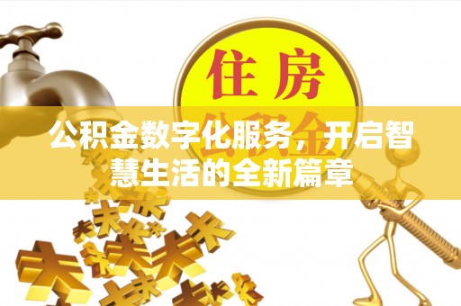 淮上公积金数字化服务，开启智慧生活的全新篇章
