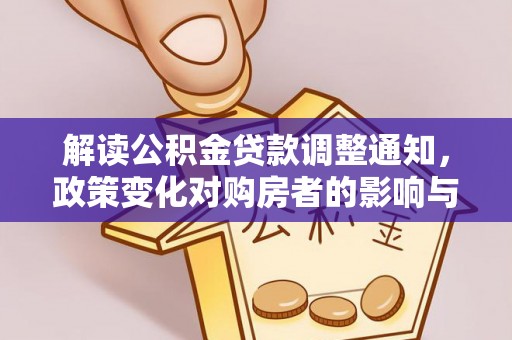 淮上解读公积金贷款调整通知，政策变化对购房者的影响与机遇