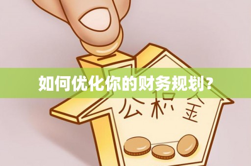 淮上如何优化你的财务规划？