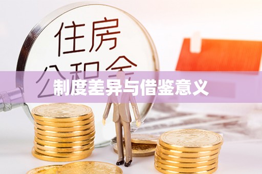 淮上制度差异与借鉴意义