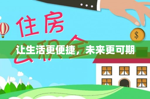 淮上让生活更便捷，未来更可期