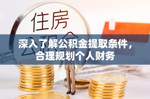 淮上深入了解公积金提取条件，合理规划个人财务