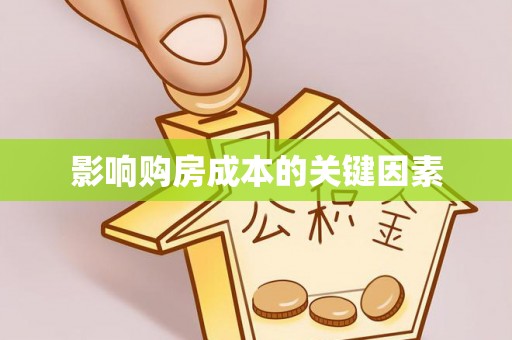 淮上影响购房成本的关键因素