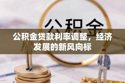 淮上公积金贷款利率调整，经济发展的新风向标
