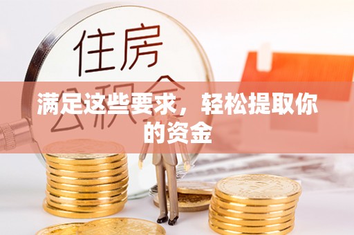 淮上满足这些要求，轻松提取你的资金