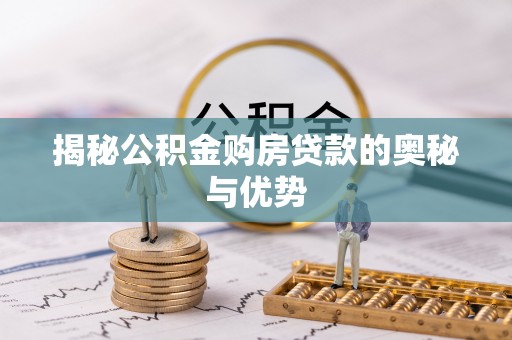 淮上揭秘公积金购房贷款的奥秘与优势