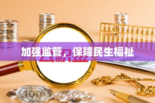 淮上加强监管，保障民生福祉