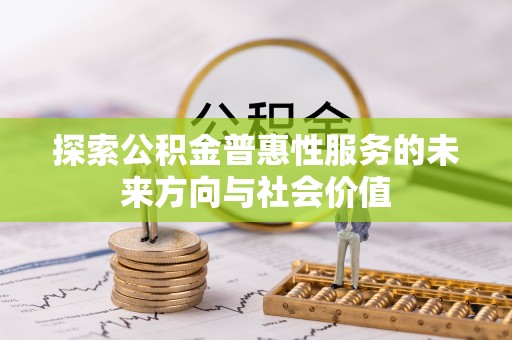 淮上探索公积金普惠性服务的未来方向与社会价值