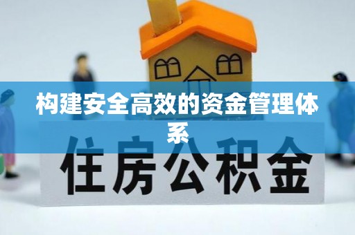 淮上构建安全高效的资金管理体系
