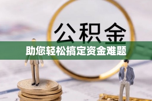 淮上助您轻松搞定资金难题