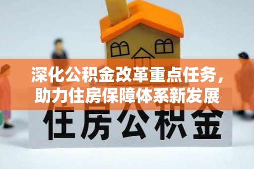 淮上深化公积金改革重点任务，助力住房保障体系新发展