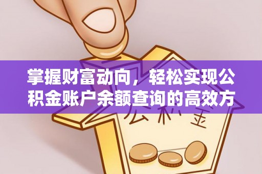 淮上掌握财富动向，轻松实现公积金账户余额查询的高效方式