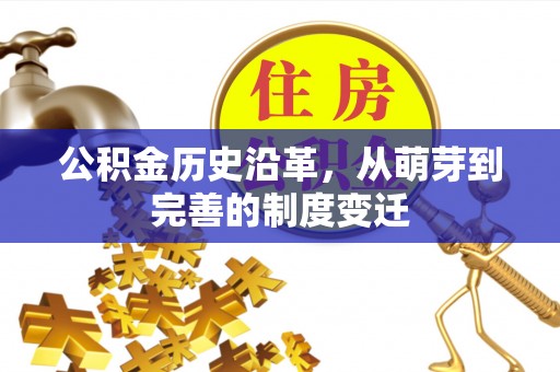 淮上公积金历史沿革，从萌芽到完善的制度变迁