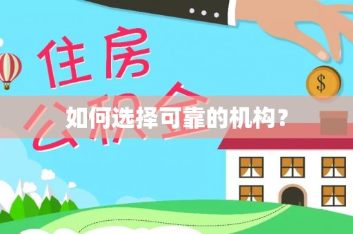 淮上如何选择可靠的机构？