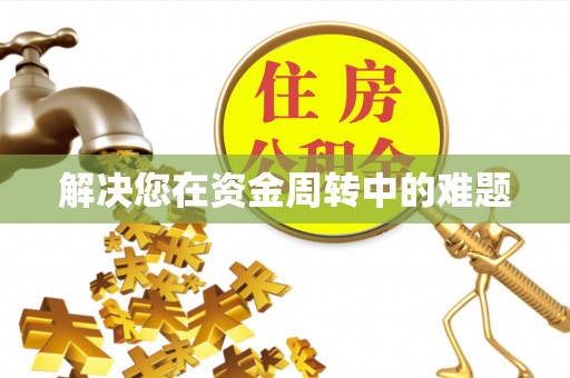 淮上解决您在资金周转中的难题