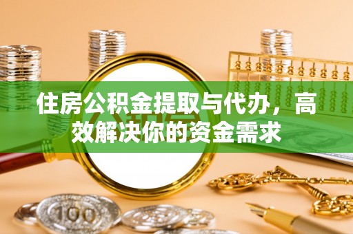 淮上住房公积金提取与代办，高效解决你的资金需求