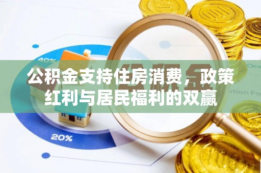 淮上公积金支持住房消费，政策红利与居民福利的双赢
