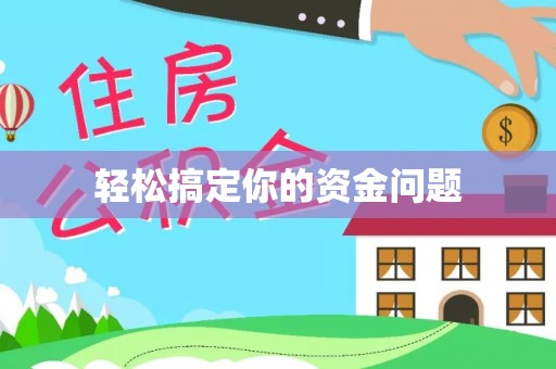 淮上轻松搞定你的资金问题