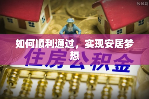 淮上如何顺利通过，实现安居梦想