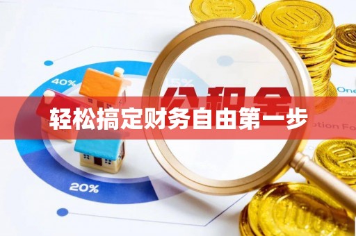 淮上轻松搞定财务自由第一步