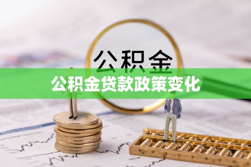 淮上公积金贷款政策变化