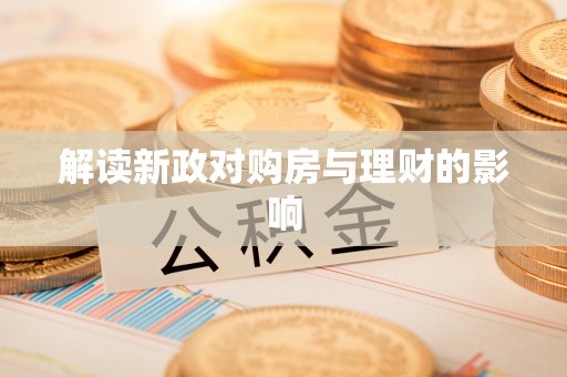 淮上解读新政对购房与理财的影响
