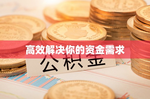 淮上高效解决你的资金需求