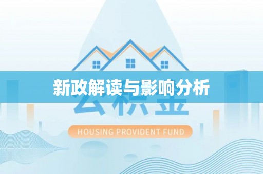 淮上新政解读与影响分析