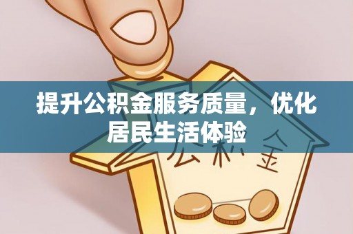 淮上提升公积金服务质量，优化居民生活体验