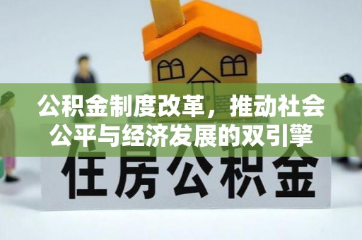 淮上公积金制度改革，推动社会公平与经济发展的双引擎