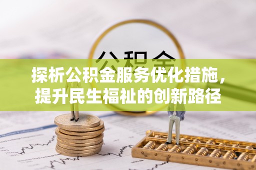 淮上探析公积金服务优化措施，提升民生福祉的创新路径