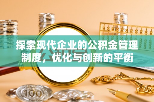 淮上探索现代企业的公积金管理制度，优化与创新的平衡