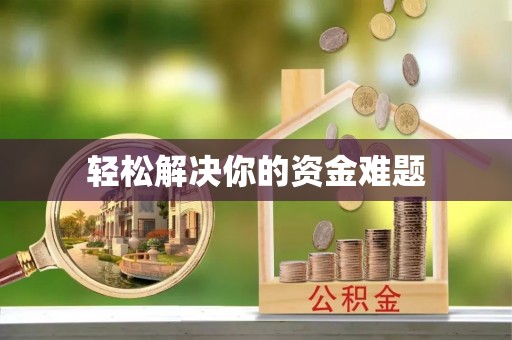淮上轻松解决你的资金难题