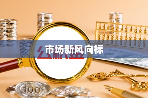 淮上市场新风向标