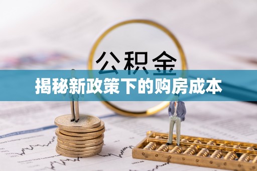 淮上揭秘新政策下的购房成本