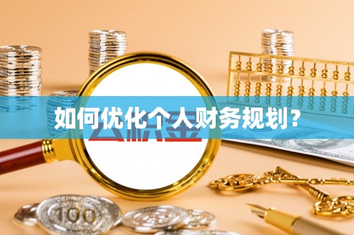 淮上如何优化个人财务规划？