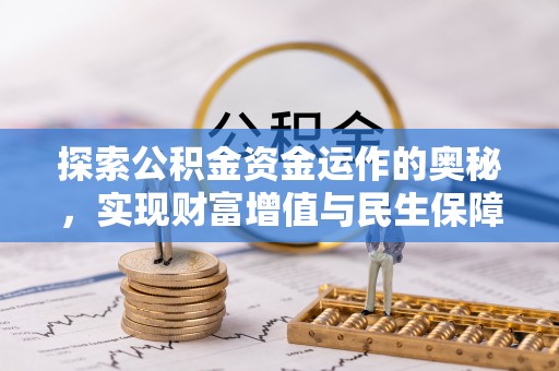 淮上探索公积金资金运作的奥秘，实现财富增值与民生保障