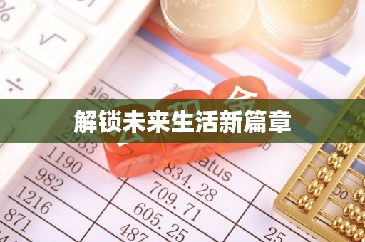 淮上解锁未来生活新篇章