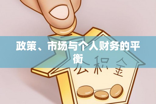 淮上政策、市场与个人财务的平衡