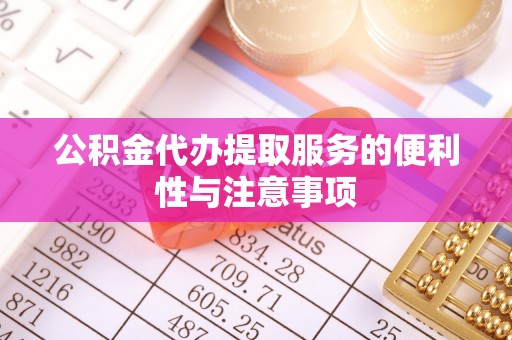 淮上公积金代办提取服务的便利性与注意事项