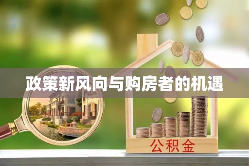 淮上政策新风向与购房者的机遇
