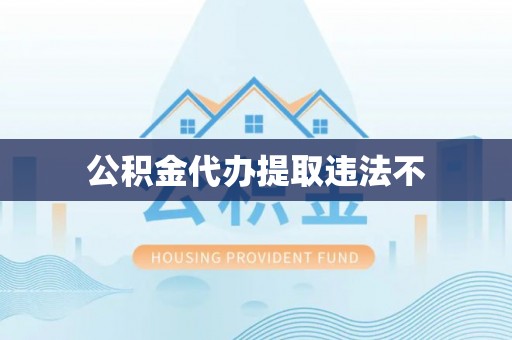 淮上公积金代办提取违法不